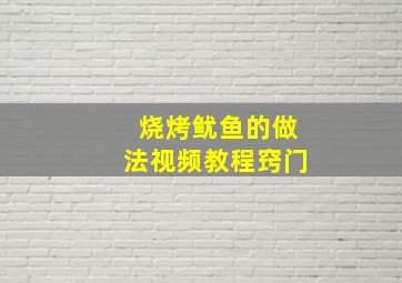 烧烤鱿鱼的做法视频教程窍门