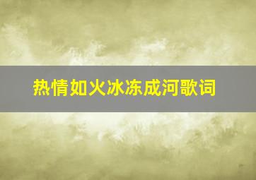 热情如火冰冻成河歌词