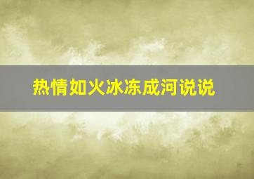 热情如火冰冻成河说说