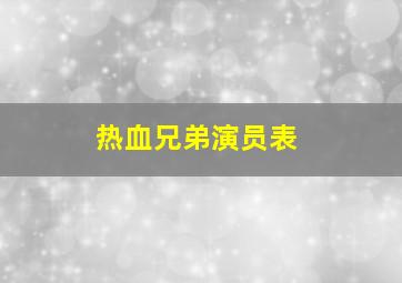 热血兄弟演员表