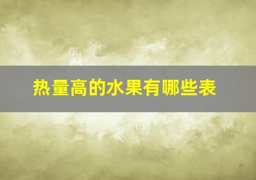 热量高的水果有哪些表