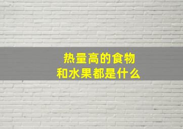 热量高的食物和水果都是什么