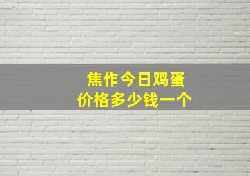 焦作今日鸡蛋价格多少钱一个