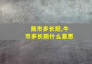 熊市多长阳,牛市多长阴什么意思