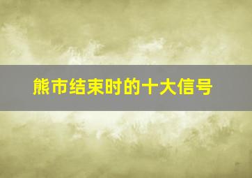 熊市结束时的十大信号