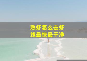 熟虾怎么去虾线最快最干净