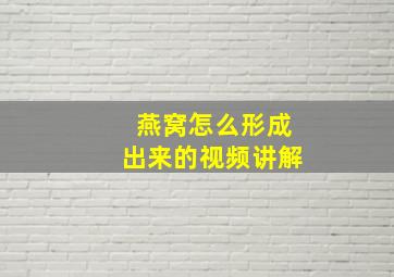 燕窝怎么形成出来的视频讲解