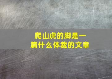 爬山虎的脚是一篇什么体裁的文章