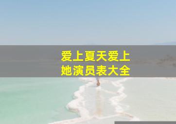 爱上夏天爱上她演员表大全