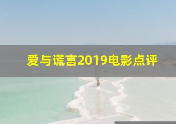 爱与谎言2019电影点评