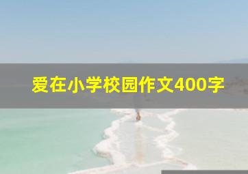 爱在小学校园作文400字