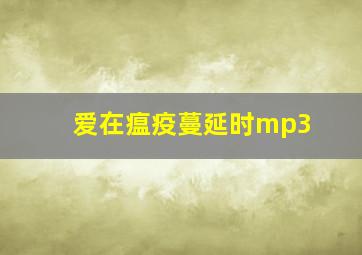 爱在瘟疫蔓延时mp3