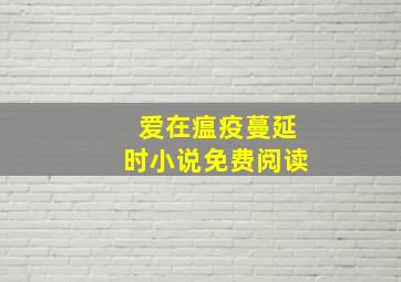 爱在瘟疫蔓延时小说免费阅读