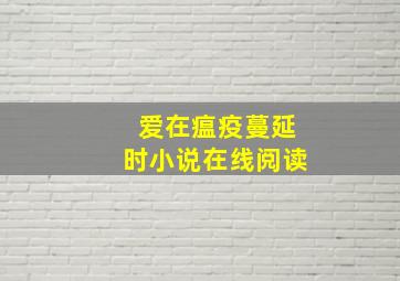 爱在瘟疫蔓延时小说在线阅读