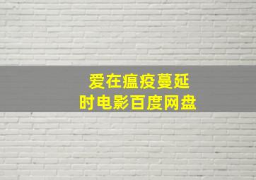 爱在瘟疫蔓延时电影百度网盘