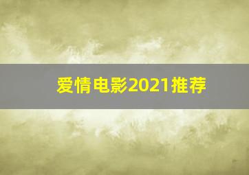 爱情电影2021推荐