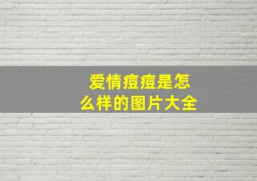 爱情痘痘是怎么样的图片大全