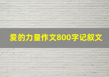 爱的力量作文800字记叙文