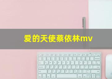 爱的天使蔡依林mv