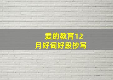 爱的教育12月好词好段抄写