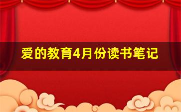 爱的教育4月份读书笔记