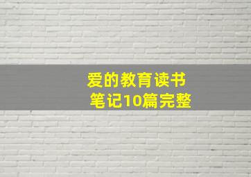 爱的教育读书笔记10篇完整