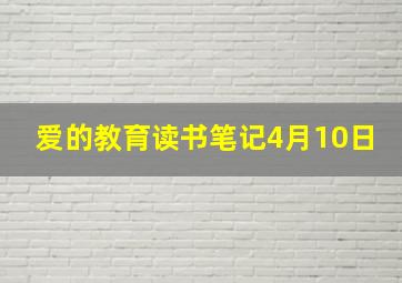 爱的教育读书笔记4月10日