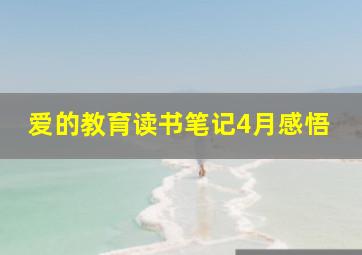 爱的教育读书笔记4月感悟