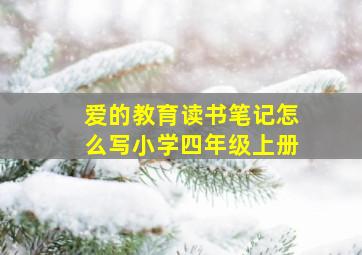 爱的教育读书笔记怎么写小学四年级上册