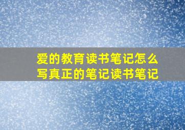 爱的教育读书笔记怎么写真正的笔记读书笔记