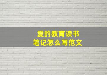 爱的教育读书笔记怎么写范文