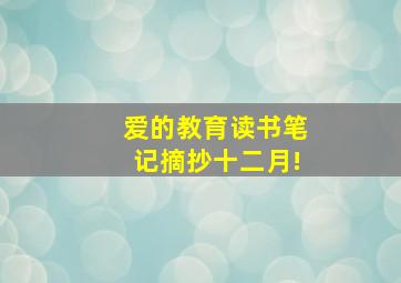 爱的教育读书笔记摘抄十二月!