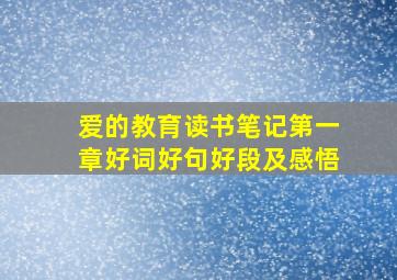 爱的教育读书笔记第一章好词好句好段及感悟