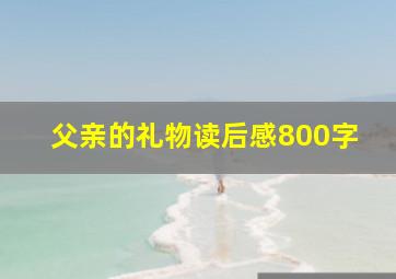 父亲的礼物读后感800字