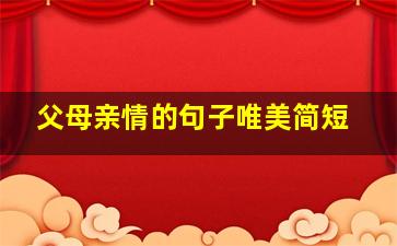 父母亲情的句子唯美简短