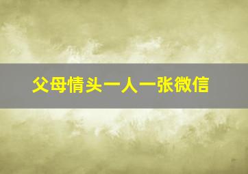 父母情头一人一张微信