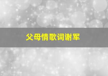 父母情歌词谢军