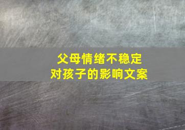 父母情绪不稳定对孩子的影响文案