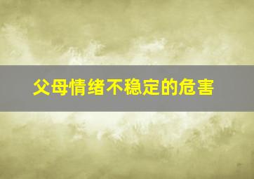 父母情绪不稳定的危害