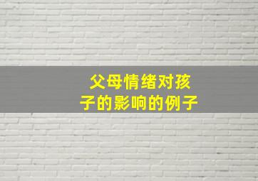 父母情绪对孩子的影响的例子