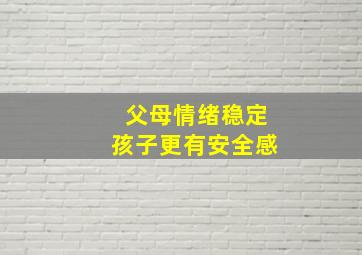 父母情绪稳定孩子更有安全感