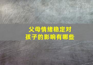 父母情绪稳定对孩子的影响有哪些