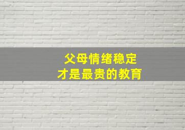 父母情绪稳定才是最贵的教育