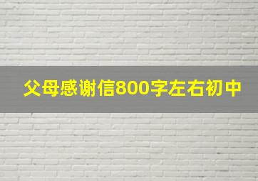 父母感谢信800字左右初中