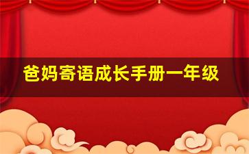 爸妈寄语成长手册一年级