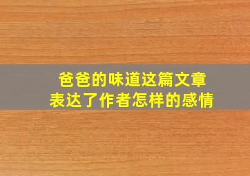 爸爸的味道这篇文章表达了作者怎样的感情