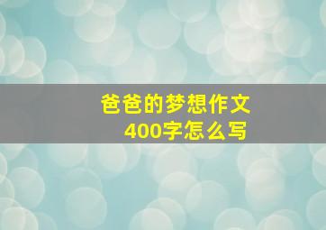 爸爸的梦想作文400字怎么写