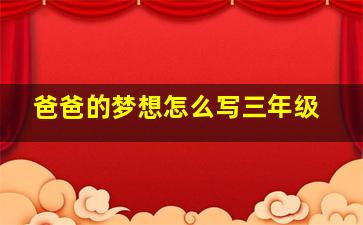 爸爸的梦想怎么写三年级