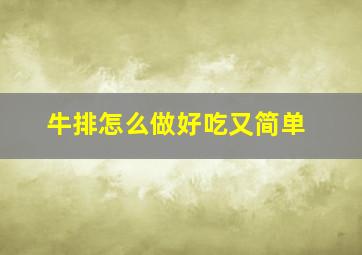 牛排怎么做好吃又简单