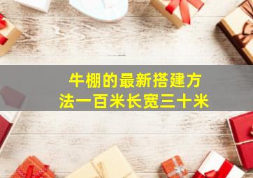 牛棚的最新搭建方法一百米长宽三十米